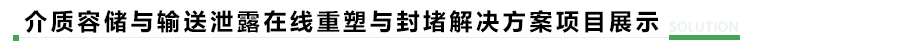 1760509317149097.png 介质容储与输送泄露在线重塑与封堵解决方案