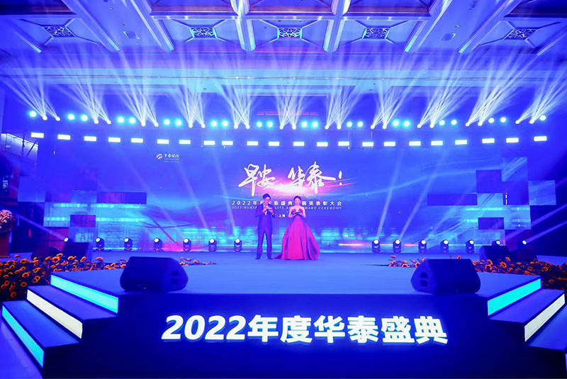 2022年度•華泰盛典
