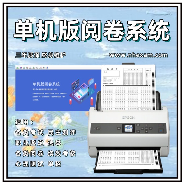 单机版阅卷系统