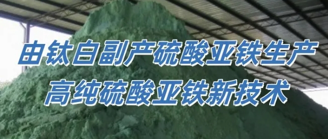 电池级硫酸亚铁