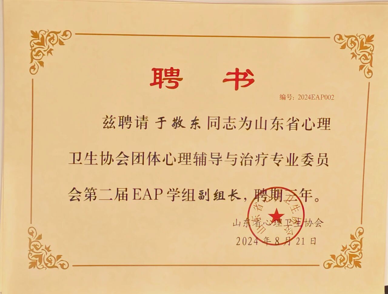 烟台心理咨询师