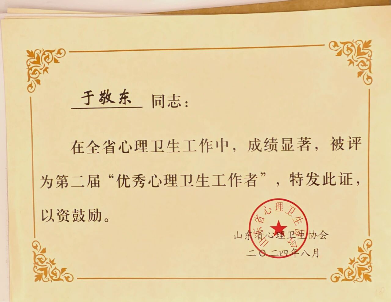 烟台心理咨询师