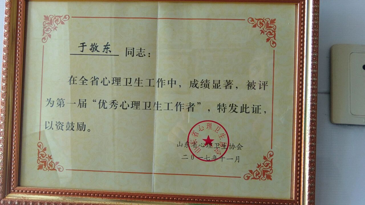 烟台心理咨询师