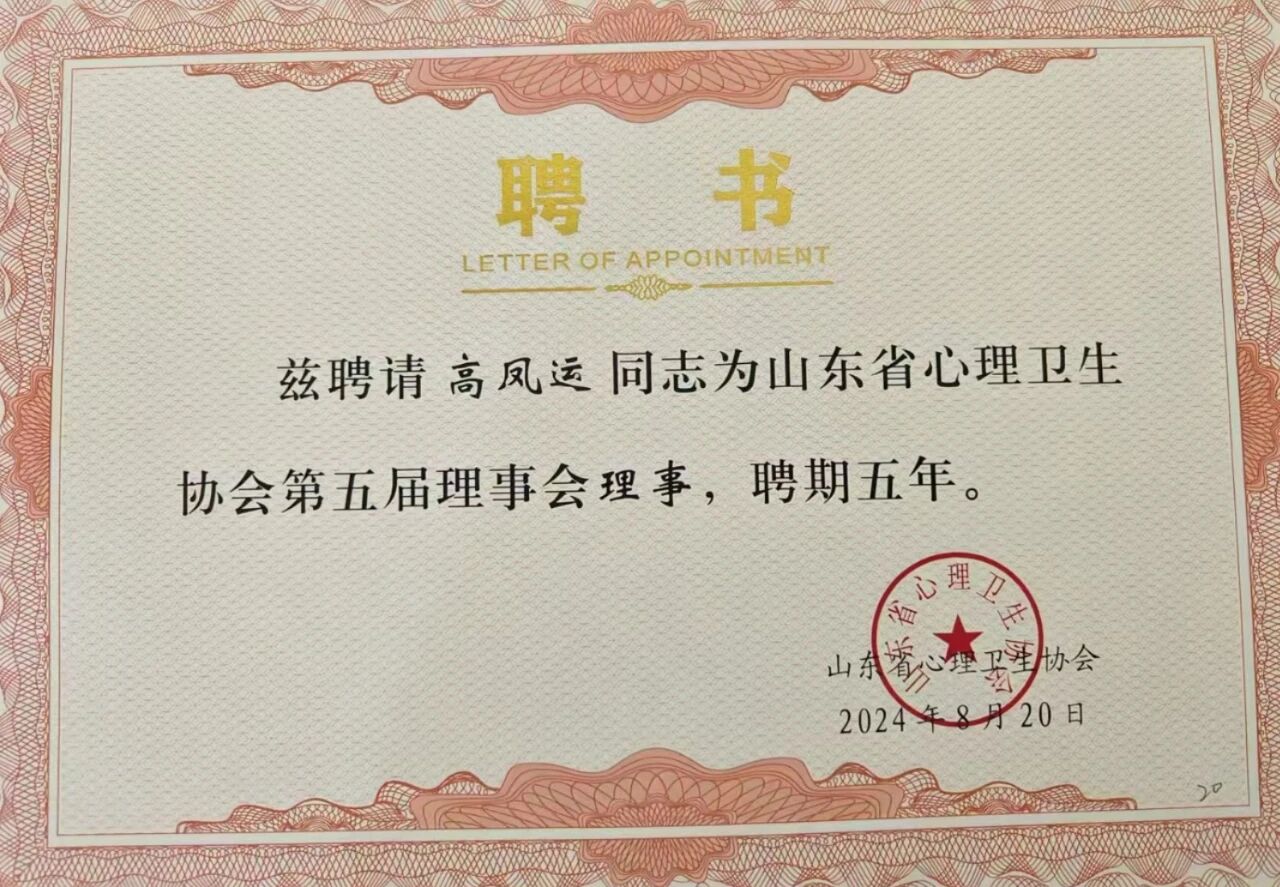烟台心理咨询师