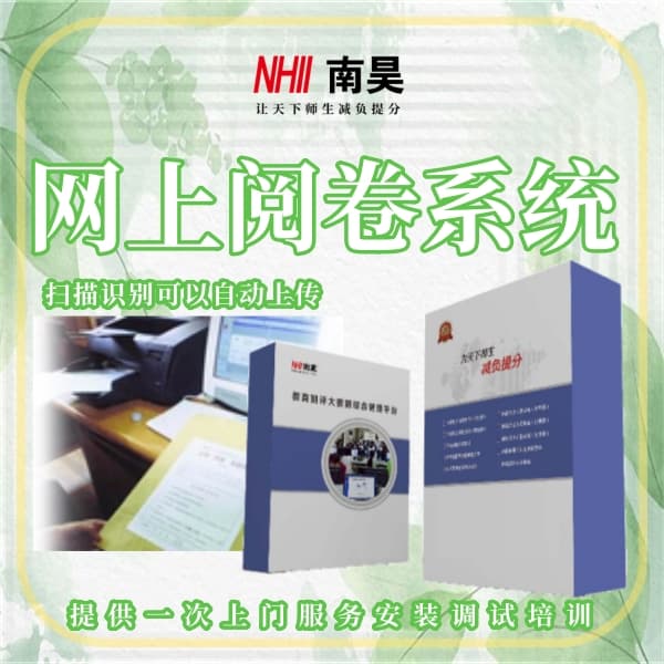 阅卷评分系统