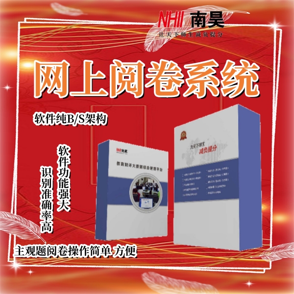 阅卷评分系统