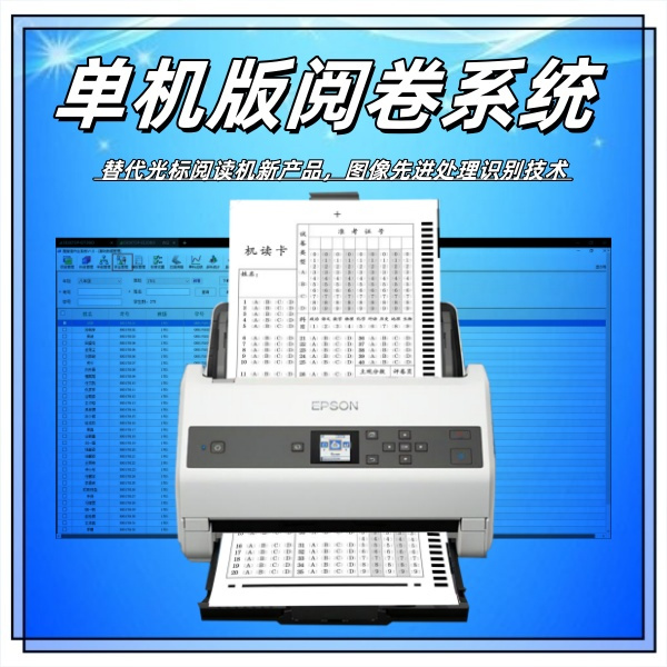 单机版阅卷系统