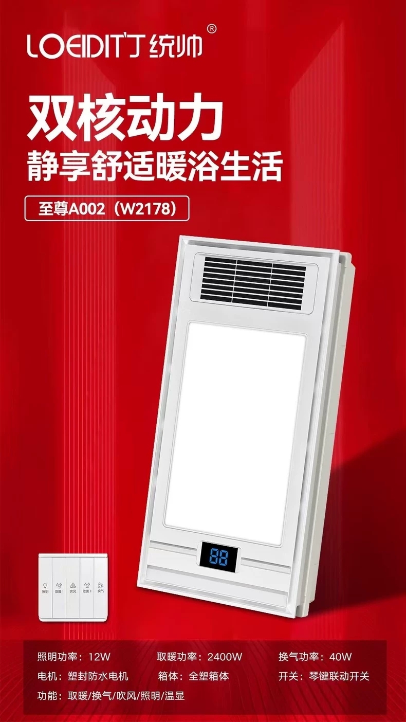 统帅浴霸  换气扇