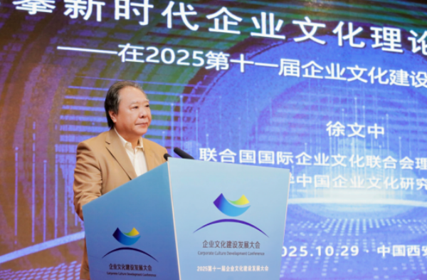 1761814125652515.png 2025第十一届企业文化建设发展大会在西安隆重开幕
