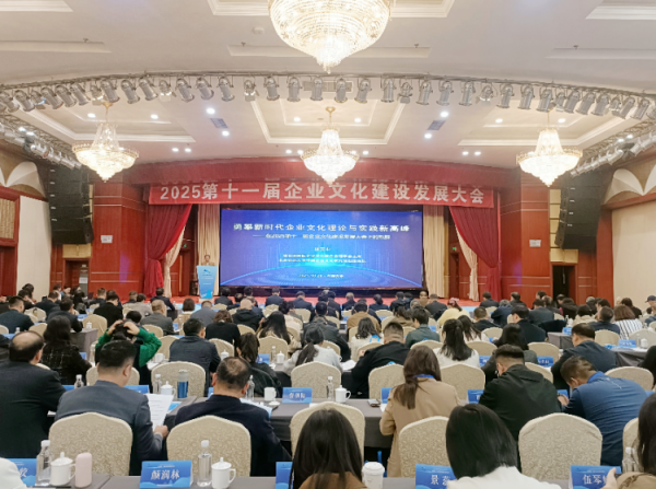 2025第十一届企业文化建设发展大会在西安隆重开幕