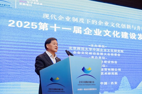 2025第十一届企业文化建设发展大会在西安隆重开幕