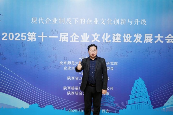2025第十一届企业文化建设发展大会在西安隆重开幕