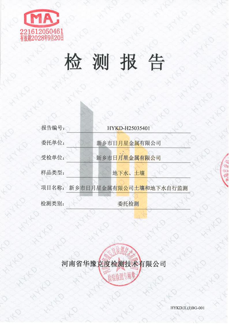 1762133065185455.jpg 新乡日月星土壤检测报告