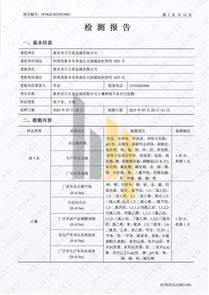 1762133074651061.jpg 新乡日月星土壤检测报告