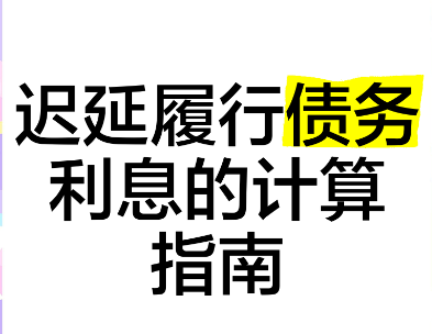 1762838883510840.png 加倍支付迟延履行期间的债务利息怎么计算?