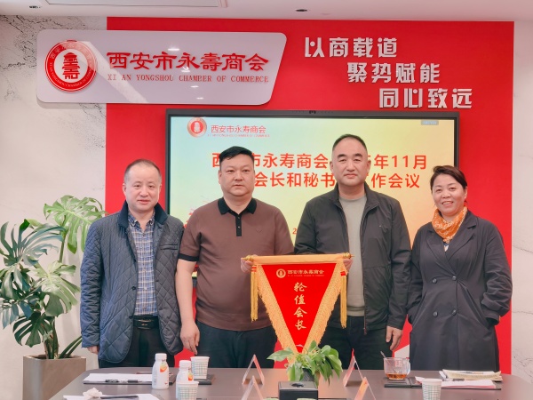 西安市永寿商会