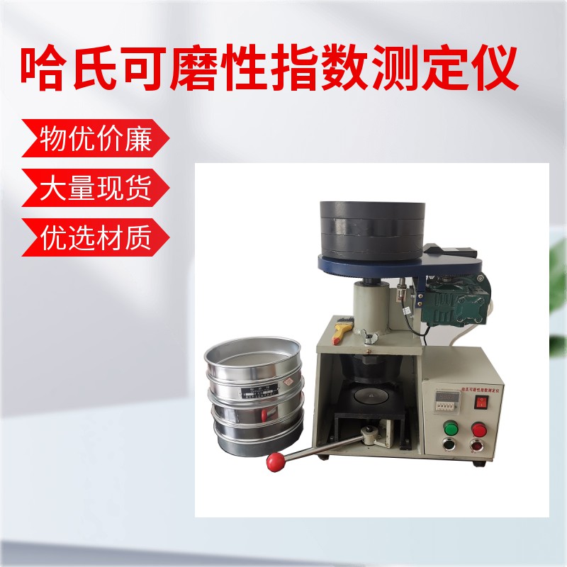 1762910333626056.jpg 哈氏可磨性測定儀