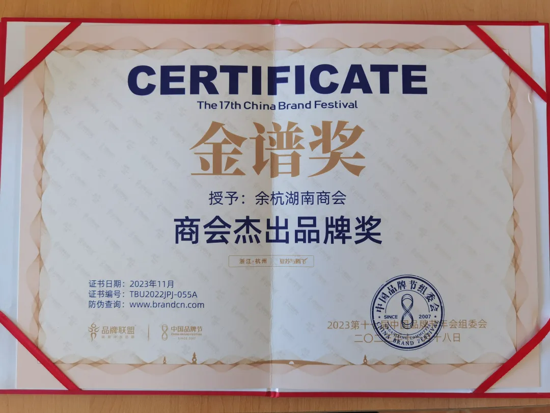 杭州余杭湖南商会荣获&ldquo; 商会杰出品牌奖&rdquo;