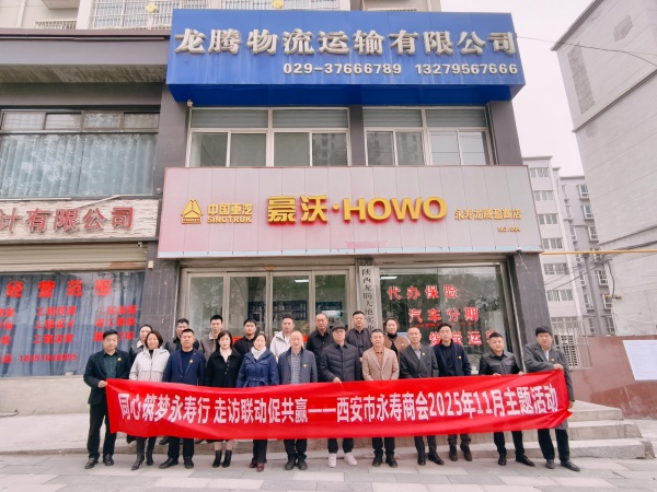 西安市永寿商会