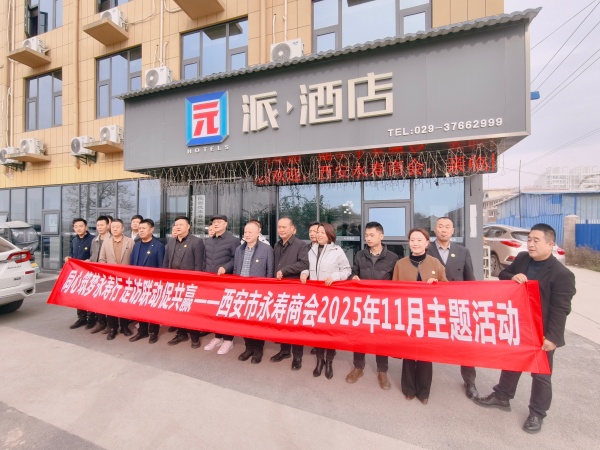 西安市永寿商会