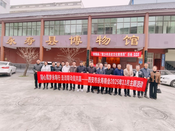 西安市永寿商会