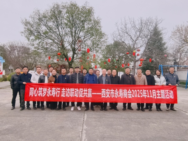 西安市永寿商会