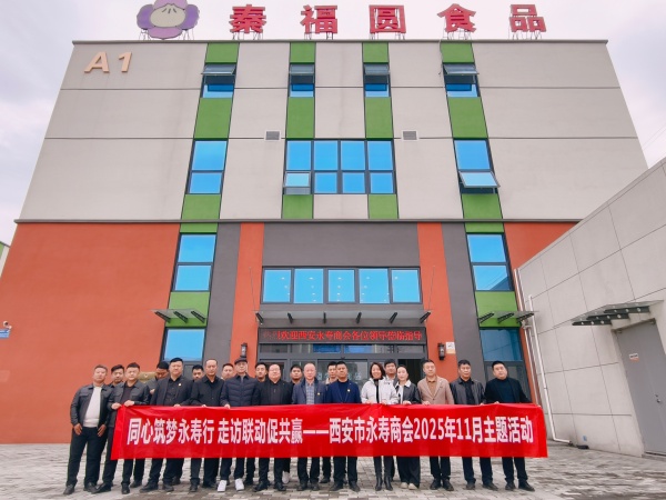 西安市永寿商会