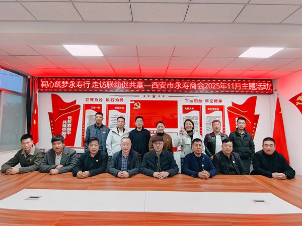 西安市永寿商会