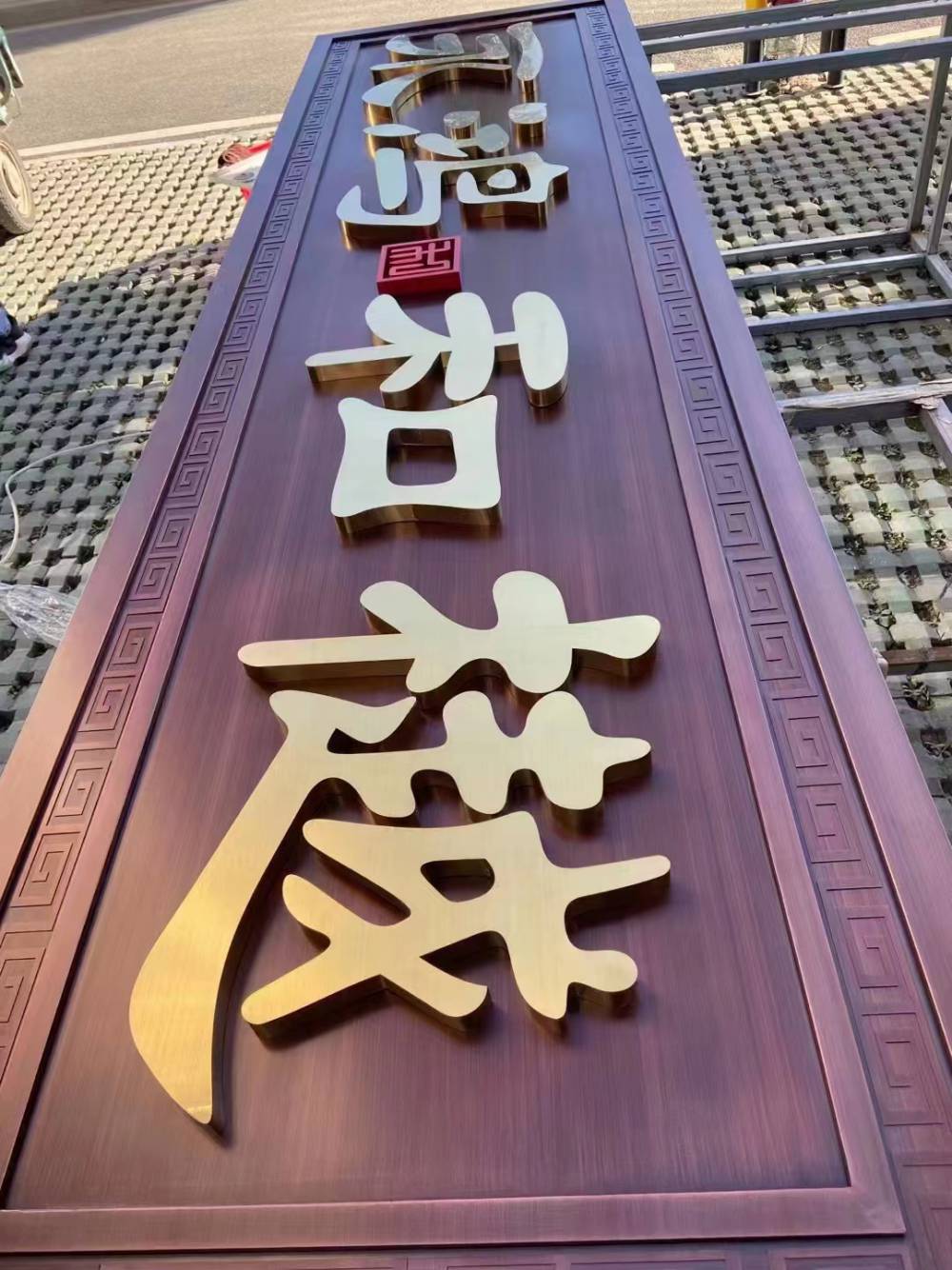 金属字发光字
