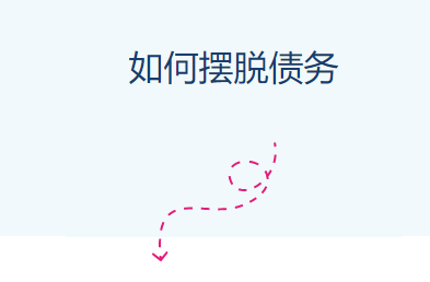 如何摆脱债务？