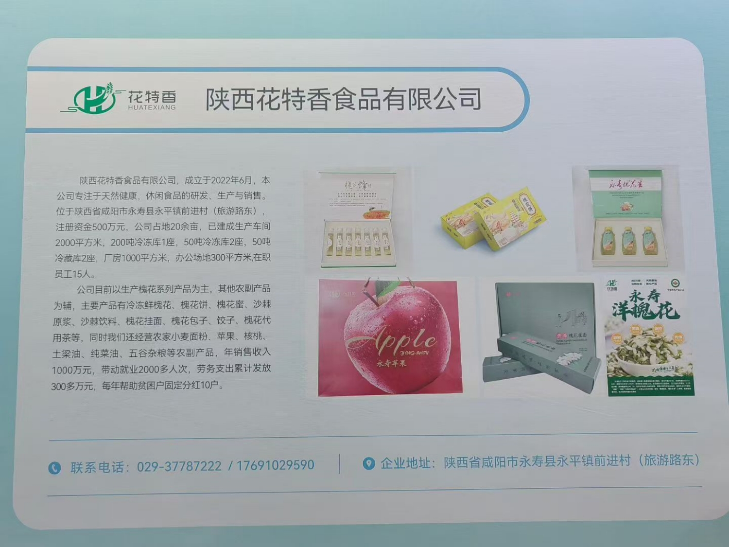 陕西花特香食品有限公司