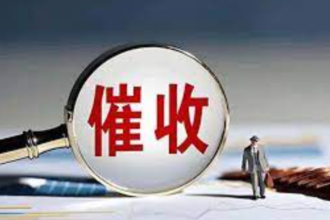 如何有效催收债务?