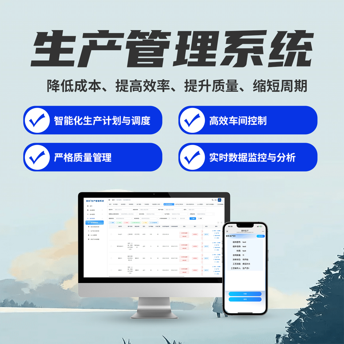 联科生产管理系统