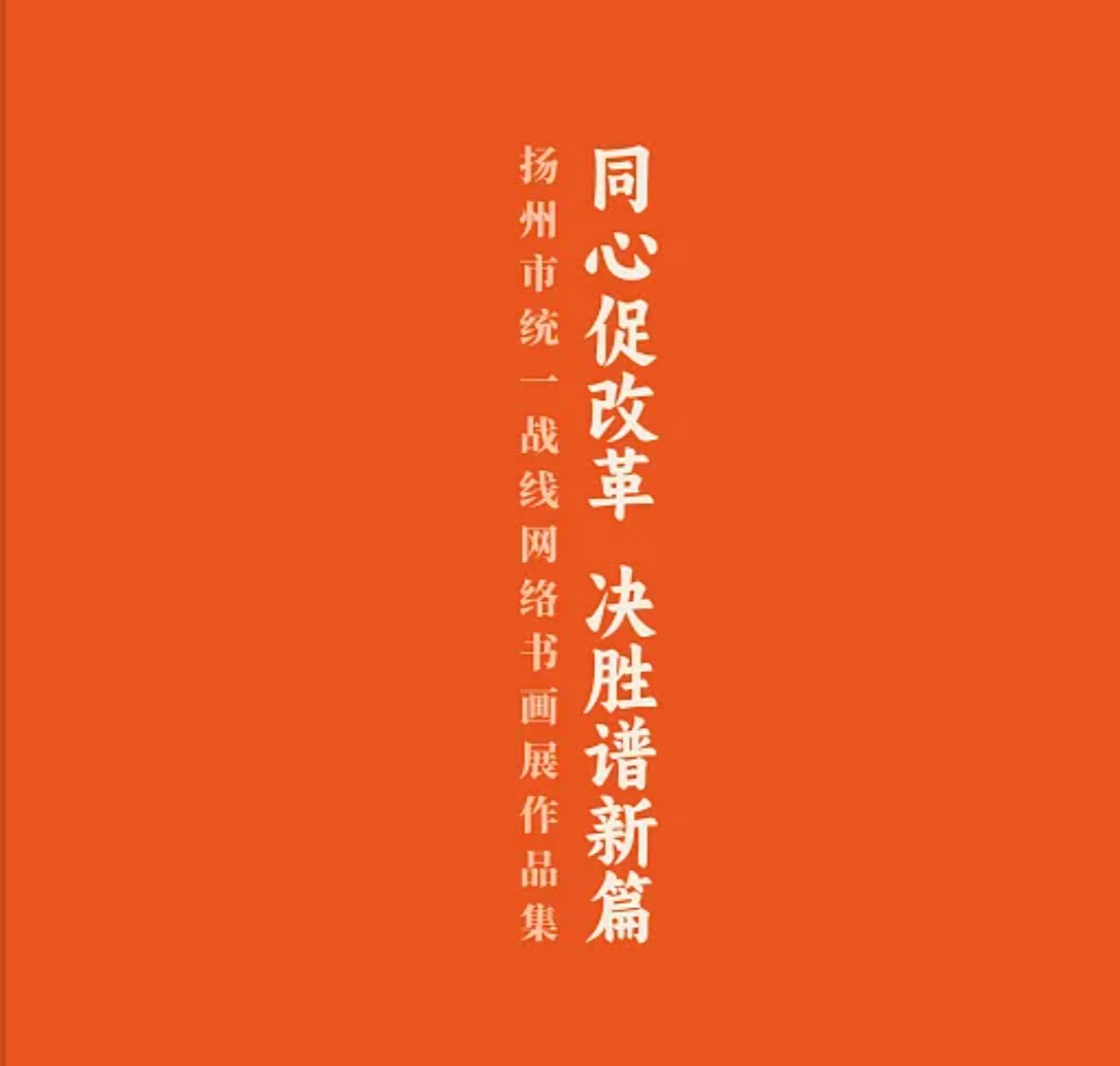 1765281202988139.jpg 统一战线网络书画展