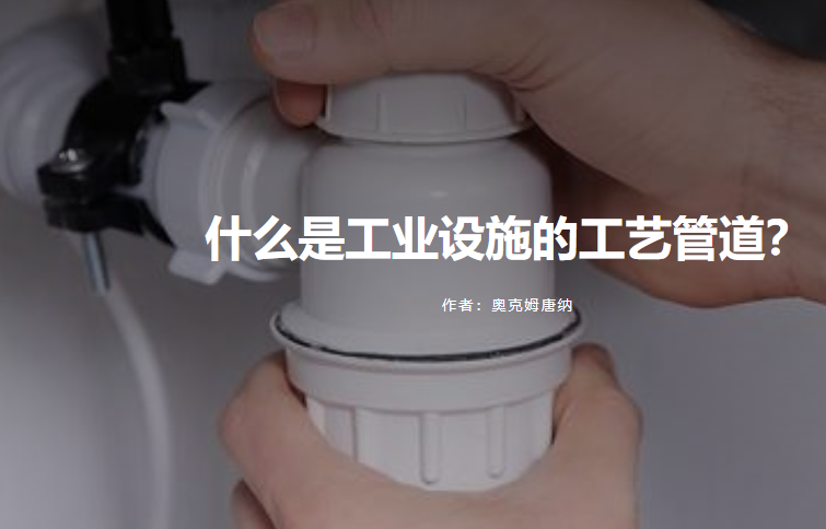 什么是工业设施的工艺管道？