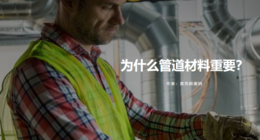 1765286490767137.png 为什么管道材料重要?