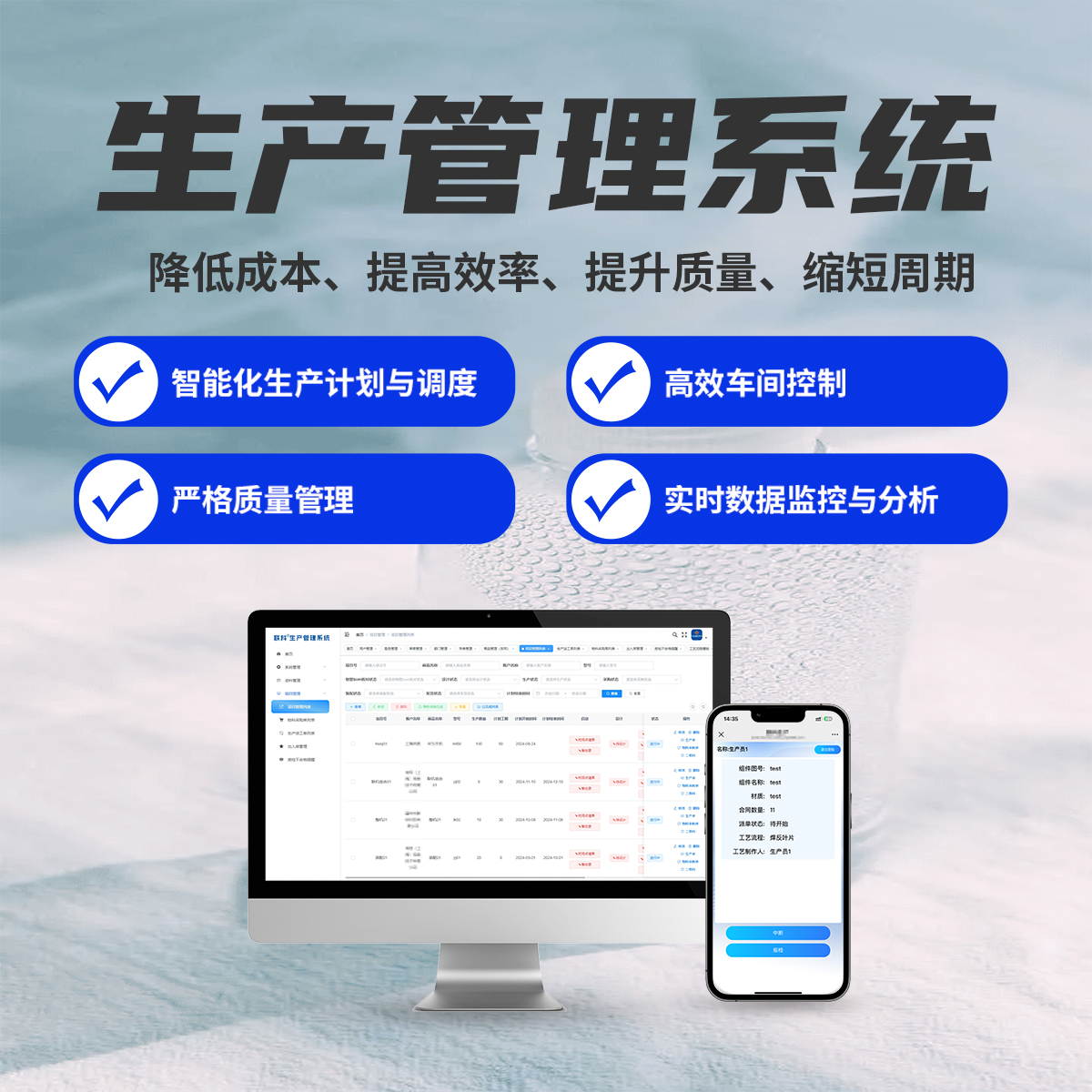 联科生产管理系统