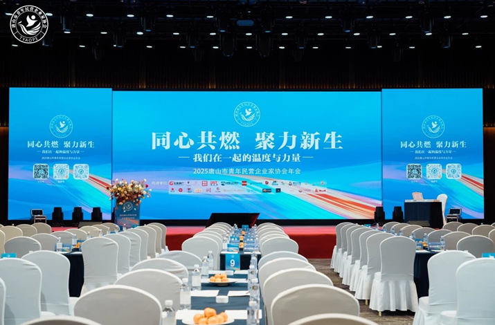 “同心共燃,聚力新生” 2025唐山市青年民营企业家协会年会圆满结束!