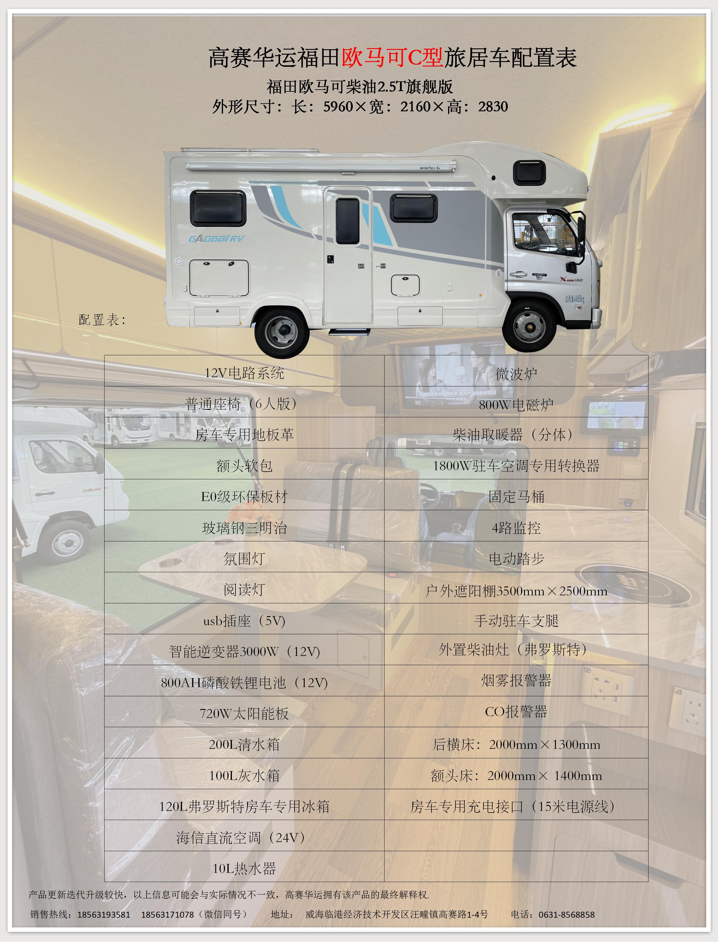 福田欧马可C型房车20.98万