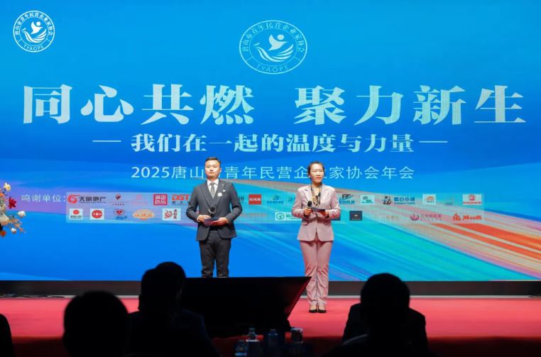“同心共燃,聚力新生” 2025唐山市青年民营企业家协会年会圆满结束!