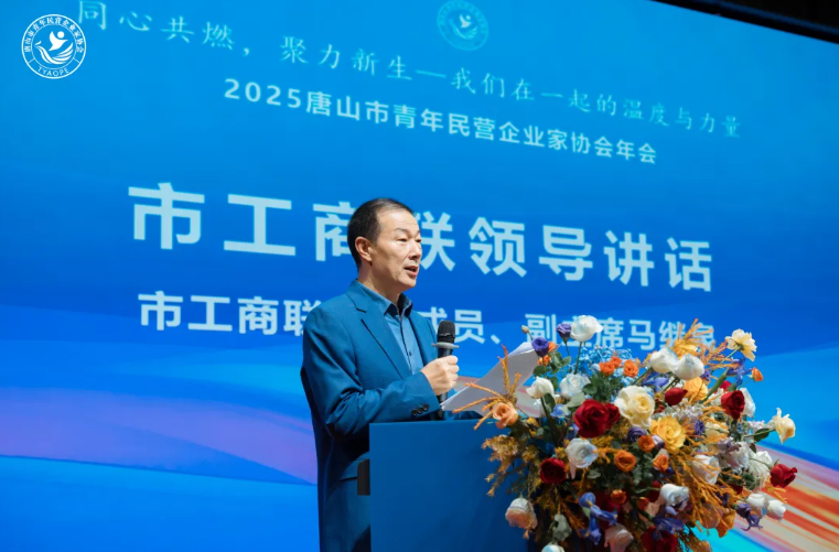 “同心共燃,聚力新生” 2025唐山市青年民营企业家协会年会圆满结束!