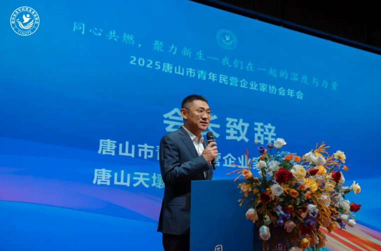 “同心共燃,聚力新生” 2025唐山市青年民营企业家协会年会圆满结束!