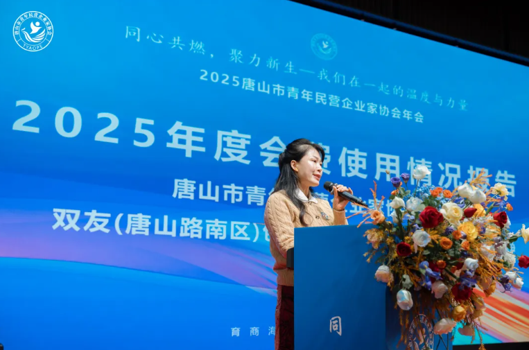 “同心共燃,聚力新生” 2025唐山市青年民营企业家协会年会圆满结束!