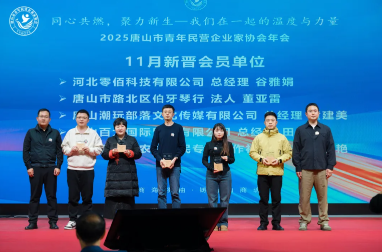 “同心共燃,聚力新生” 2025唐山市青年民营企业家协会年会圆满结束!