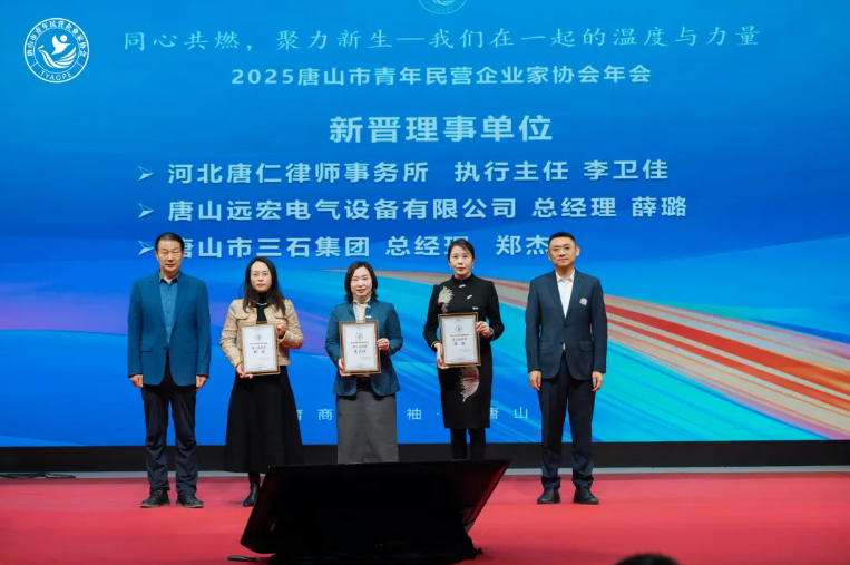 “同心共燃,聚力新生” 2025唐山市青年民营企业家协会年会圆满结束!