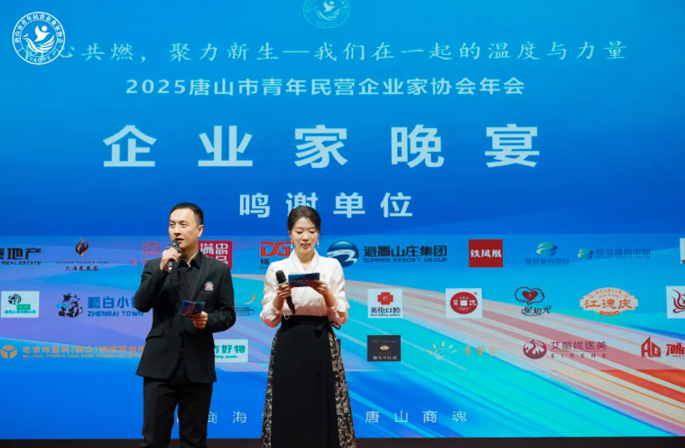 “同心共燃,聚力新生” 2025唐山市青年民营企业家协会年会圆满结束!