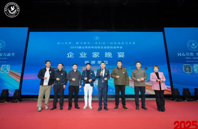 “同心共燃,聚力新生” 2025唐山市青年民营企业家协会年会圆满结束!