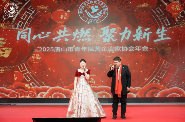 “同心共燃,聚力新生” 2025唐山市青年民营企业家协会年会圆满结束!