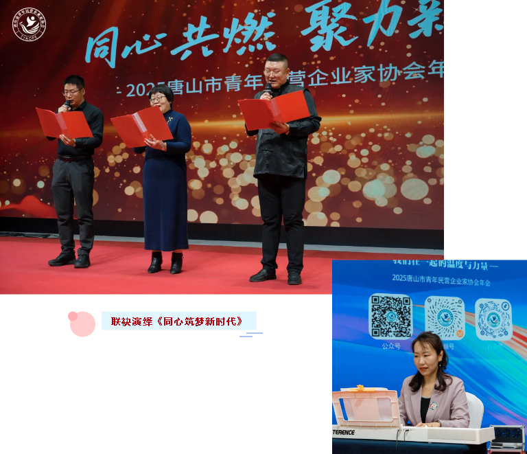 “同心共燃,聚力新生” 2025唐山市青年民营企业家协会年会圆满结束!