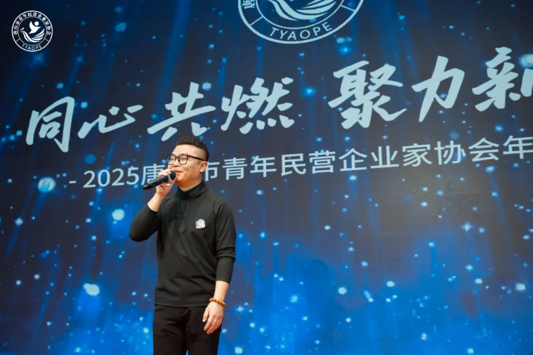 “同心共燃,聚力新生” 2025唐山市青年民营企业家协会年会圆满结束!